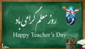 روز معلم مبارک