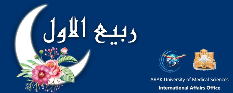 فرا رسیدن ماه ربیع الاول مبارک باد