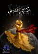 امر به معروف و نهی از منکر