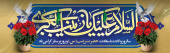 سالروز ولادت حضرت زینب(س) و روز پرستار گرامی باد